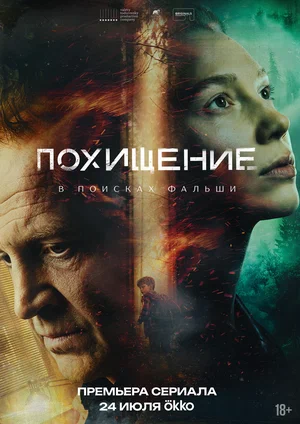 Похищение постер